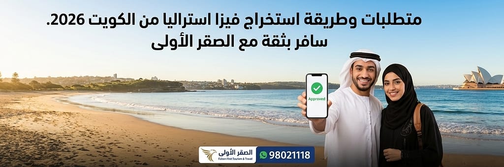 طريقة استخراج فيزا من الكويت