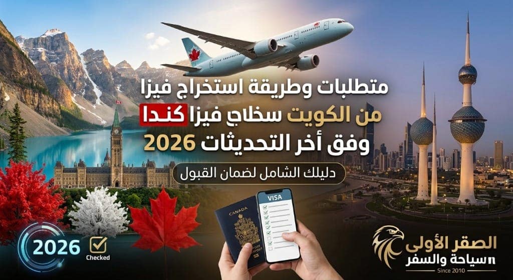 طريقة استخراج فيزا كندا من الكويت