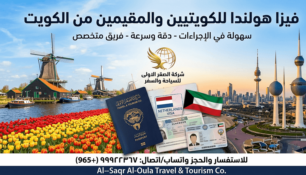فيزا هولندا من الكويت
