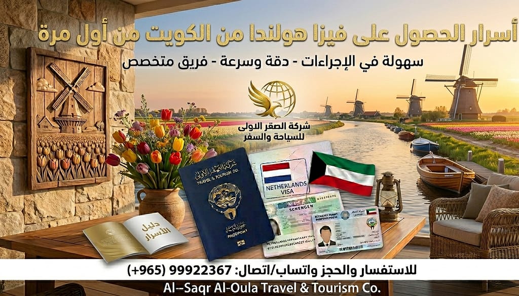 فيزا هولندا من الكويت