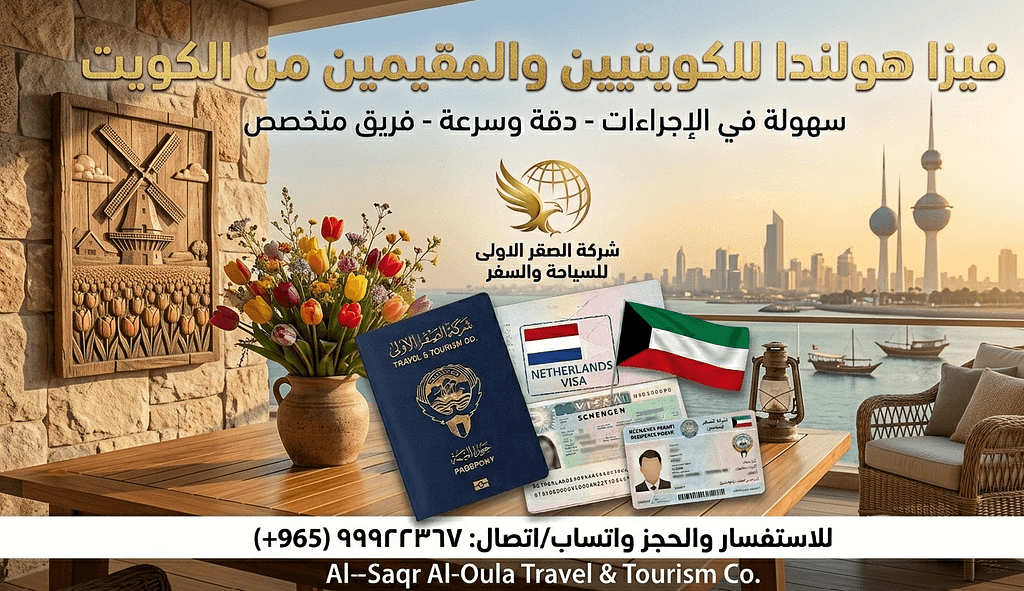 فيزا هولندا من الكويت