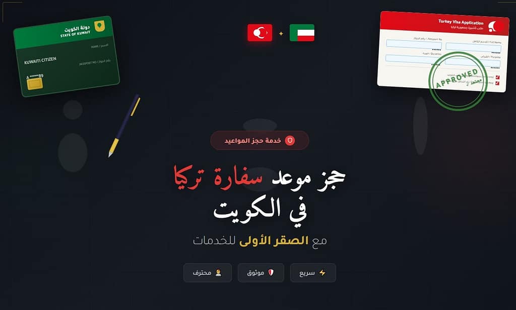 حجز موعد سفارة تركيا