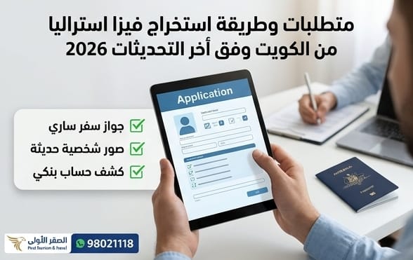طريقة استخراج فيزا من الكويت