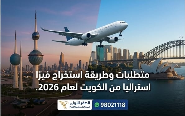 طريقة استخراج فيزا من الكويت