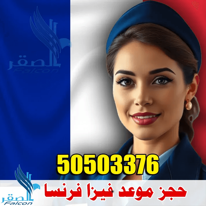 دليل استخراج فيزا فرنسا من الكويت