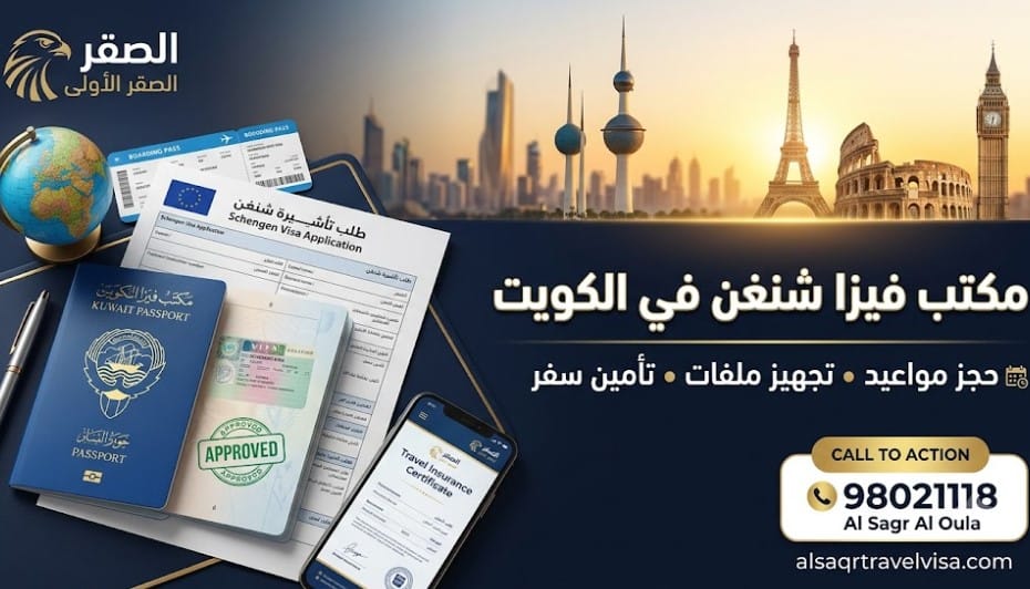مكتب فيزا شنغن في الكويت - شركة الصقر الأولى للسياحة والسفر 98021118