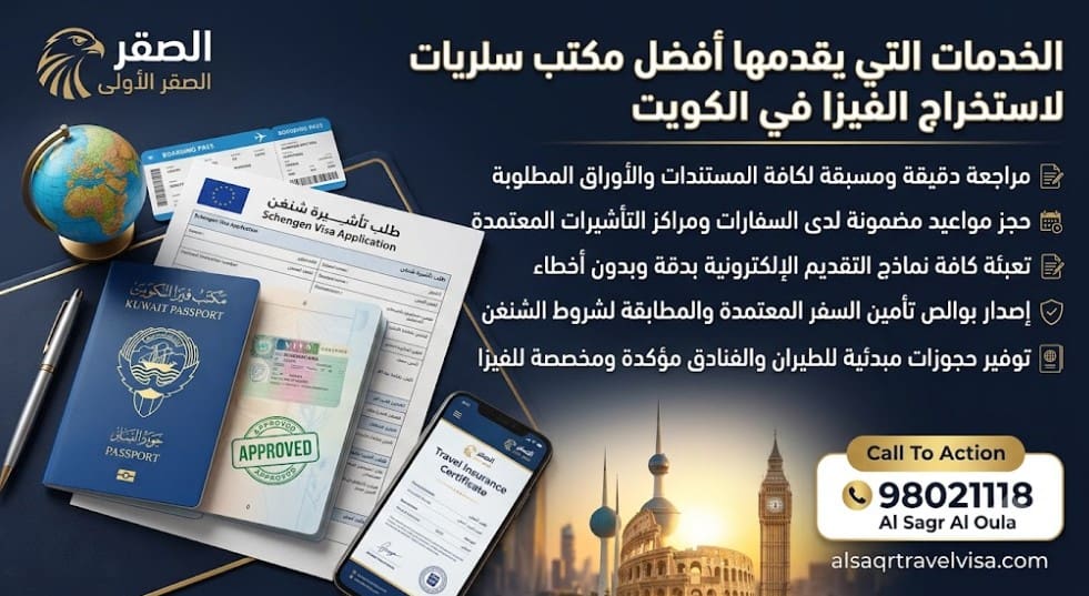 افضل مكتب فيزا شنغن شركة الصقر الاولى