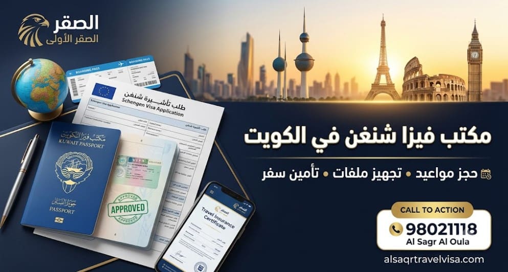 مكتب فيزا شنغن في الكويت: الدليل الشامل للخدمات، الشروط، وأسرع طرق التقديم 2026